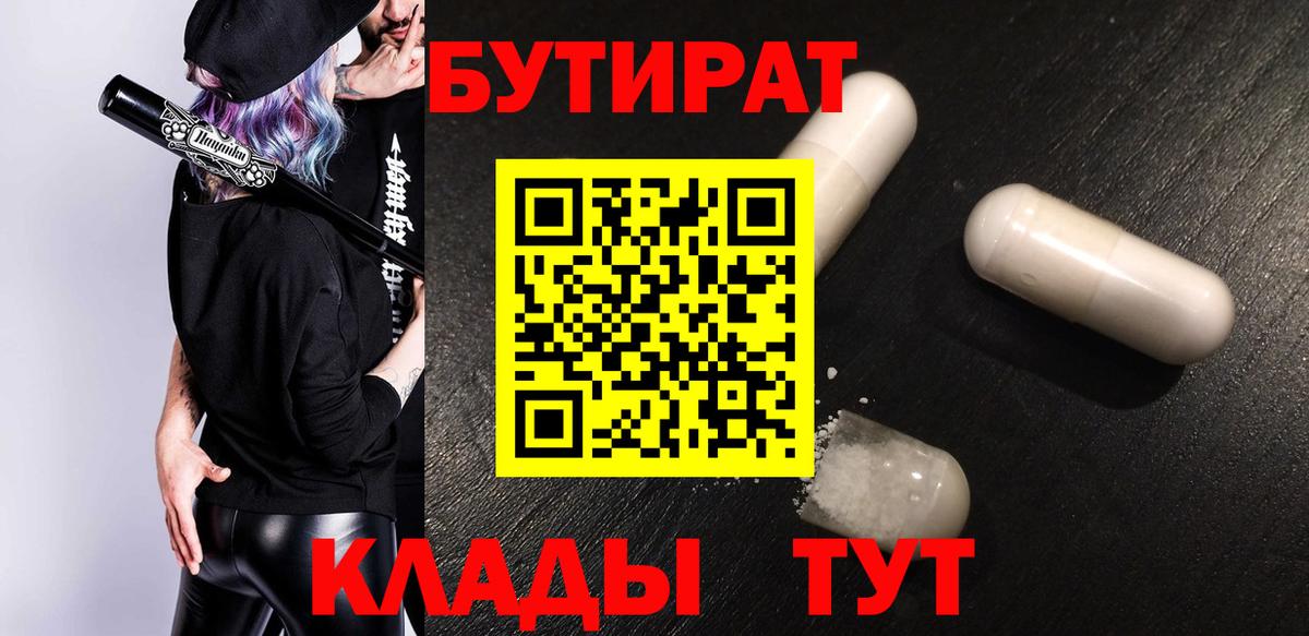 Магнитогорск  БУТИРАТ 99%  Вход с VPN 
