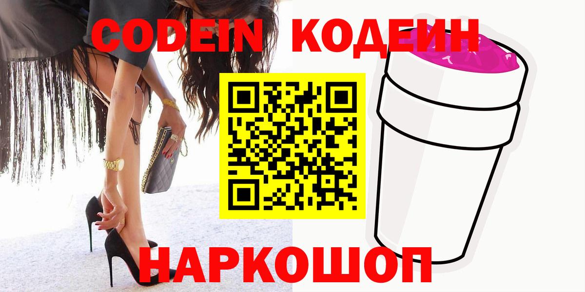 Кодеин напиток Lean (лин)  Вход с VPN  Магнитогорск  Кодеиновый сироп Lean Purple Drank 